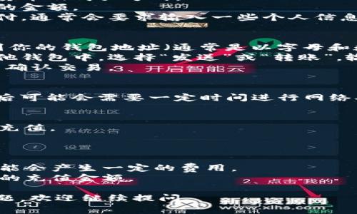 充足TPWallet的步骤通常包括以下几步，以下是一个简化的指南，帮助你顺利完成充值过程。

### 1. 下载TPWallet
如果你还没有TPWallet，请前往官方网站或应用商店下载并安装。

### 2. 创建或导入钱包
如果你是新用户，按照提示创建一个新钱包。如果你已经有钱包，可以选择导入现有钱包，使用助记词或私钥。

### 3. 选择充值方式
TPWallet通常支持各种充值方式，包括：
- **通过购买加密货币**：如果你没有加密货币，可以通过信用卡、借记卡等方式购买。
- **通过转账**：如果你已经拥有加密货币，可以通过转账的方式向你的TPWallet充值。

### 4. 充值步骤
#### a. 购买加密货币
- **选择购买方式**：选择你想要的加密货币及购买方式。
- **输入金额**：根据提示输入你想购买的金额。
- **完成支付**：根据页面的指示完成支付，通常会要求输入一些个人信息来完成KYC（了解你的客户）检查。

#### b. 转账加密货币
- **获取钱包地址**：打开TPWallet，找到你的钱包地址（通常是以字母和数字组合组成的一串字符）。
- **进行转账**：在你持有加密货币的其他钱包中，选择“发送”或“转账”，输入TPWallet的地址和金额。
- **确认交易**：确保输入信息无误，然后确认交易。

### 5. 等待确认
无论是购买加密货币还是转账，交易完成后可能会需要一定时间进行网络确认。你可以通过TPWallet查看交易状态。

### 6. 验证余额
在TPWallet中刷新，确认你的账户已成功充值。

### 注意事项
- 确保钱包地址正确，以免资金丢失。
- 注意手续费，购买加密货币或转账时可能会产生一定的费用。
- 考虑加密货币市场的波动性，设置合理的充值金额。

希望以上信息对你有所帮助！如有其他问题，欢迎继续提问。