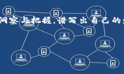   区块链钱包股价走势：你绝对想不到的未来变化！ / 

 guanjianci 区块链钱包, 股价走势, 投资分析, 加密货币 /guanjianci 

引言：金融科技的未来之钥
在现代金融世界中，区块链技术的崛起犹如一阵狂风，改变了我们对传统财富管理的认识。在这场数字革命中，区块链钱包成为了每个投资者手中的“科技钥匙”，打开了通往全新财富世界的大门。然而，随着市场的波动，区块链钱包的股价走势如同波澜壮阔的大海，潜藏着无数未知和惊喜。

区块链钱包的崛起：科技与投资的交汇
区块链钱包，不再是单纯的存储工具。它们如同每个人生命中的“幸存者”，帮助我们跨越现代金融的沼泽。拥有一个高效、安全的区块链钱包，就像获得了一张无形的护照，让我们能够畅游于数字货币的海洋。随着加密货币的普及，区块链钱包的市场需求激增，股价亦在这股潮流中悄然攀升。

股价走势的背后：市场心理与技术发展
区块链钱包股价的波动不仅仅是数字的游戏，它们背后隐藏的是市场的心理变化和技术的演进。市场如同一面镜子，映射着投资者的情绪与预期。当某个新技术或项目推出，如同春天的第一缕阳光，温暖了股市，股价便会随之上涨；而当投资者恐慌时，那如狂风暴雨般的抛售，便会让股价下跌。通过对股价走势图的研究，我们可以更清晰地理解区块链钱包市场的脉动。

如何解读区块链钱包的股价走势图
在解读区块链钱包的股价走势图时，可以采用一些经典的技术分析方法。这就像是为一幅复杂的画作寻找线索，帮助我们看清楚整个艺术作品的精髓。常用的技术指标包括移动平均线、相对强弱指数（RSI）和布林带等。这些工具不仅能够帮助我们捕捉股价的波动，更能够在情感中加入一份理性，从而决定最佳的投资时机。

影响股价的主要因素：内外部的交织
区块链钱包的股价走势受多种因素的影响。就如同树木的生长离不开阳光和雨露，股价的上涨与下跌也依赖于市场新闻、政策法规、技术进步等外部因素的交织。例如，一项新的监管政策出台，可能如同冬日的寒风，导致投资者的恐惧情绪蔓延，进而影响市场趋势；而一项革命性的技术创新，又可能带来如春风拂面的机遇，促进股价上扬。

区块链钱包市场的未来展望：勇敢探索未知
在对区块链钱包市场的未来进行展望时，我们如同站在悬崖边缘，眼前是一片未知的海洋。尽管面临诸多挑战，但随着技术的不断发展，许多前景广阔的新机遇也在向我们招手。未来的区块链钱包可能不仅仅是简单的价值存储工具，而是集成了多种服务的平台，提供更多创新功能，满足日益增长的用户需求。

结语：投资者的智慧与未来
在这个充满变化与不确定性的时代，投资者的智慧和判断力愈加显得重要。区块链钱包股价的走势如同宏伟的交响乐，投资者则是这场音乐会的指挥，通过对市场的敏锐洞察与把握，谱写出自己的财富乐章。未来的路或许艰辛，但只要我们保持洞察力与勇气，定能在这场数字转型与经济新时代的交响中，找到属于自己的美妙乐章。

---

以上大纲和内容为您展示了区块链钱包股价走势图的相关信息。若您需要详细的内容实现以达到2800字以上，欢迎告知我！