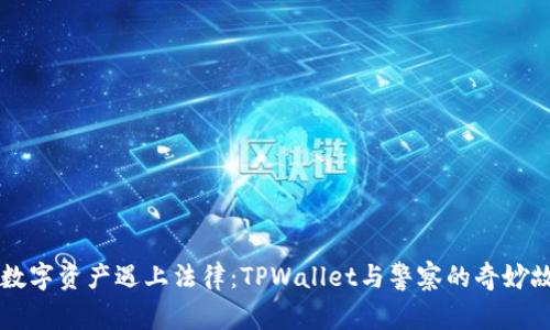 当数字资产遇上法律:TPWallet与警察的奇妙故事