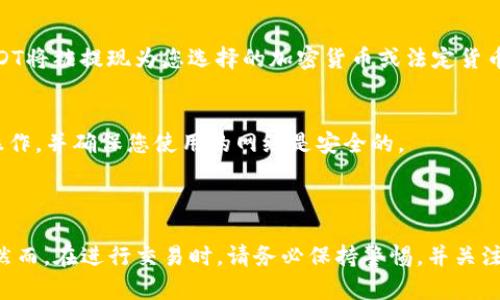 是的，TP钱包（TokenPocket）可以出售USDT。TP钱包是一款支持多种数字资产管理和交易的移动钱包，用户可以通过该钱包进行USDT的买卖和转账。以下是关于TP钱包出售USDT的一些信息和步骤：

### 如何在TP钱包中出售USDT？

1. 下载并安装TP钱包
首先，您需要在您的移动设备上下载TP钱包。可以在App Store或Google Play中搜索“TokenPocket”进行下载安装。

2. 创建或导入钱包
打开TP钱包后，您可以选择创建一个新钱包或导入一个已有的钱包。如果您是第一次使用，请确保妥善保存助记词以防丢失。 

3. 找到USDT
在TP钱包的主界面，找到您持有的USDT资产。如果您尚未购买USDT，可以通过其他平台进行购买，并转入您的TP钱包。

4. 选择交易方式
TP钱包支持多种交易方式，您可以选择通过去中心化交易所（如Uniswap、PancakeSwap等）进行交易，或是选择其他交易所的接口，查看是否支持USDT出售。

5. 确认出售交易
输入您想要出售的USDT数量，确认交易信息及交易费用后，提交交易。确保您了解当前市场情况，以获得最佳价格。

6. 等待交易确认
交易提交后，您需要耐心等待区块链网络的确认。确认交易后，您所出售的USDT将被提现为您选择的加密货币或法定货币。

7. 安全注意事项
在进行任何交易时，请务必确保您的钱包安全，避免在不安全的环境中进行操作，并确保您使用的网络是安全的。

### 总结

在TP钱包中出售USDT是一个相对简单的过程，只需按照上述步骤操作即可。然而，在进行交易时，请务必保持警惕，并关注市场动态，以确保您的交易是安全和高效的。