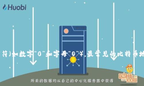 比特币钱包地址通常由26到35个字符组成。它们是随机生成的，而这些字符可以是数字（0-9）和字母（a-z，A-Z），但不包括容易混淆的字符（如数字“0”和字母“O”）。最常见的比特币地址格式是以“1”、“3”或“bc1”开头的。由于比特币的地址可以有多种格式，比如P2PKH、P2SH和SegWit，所以其长度和形式可能会有所不同。

如果你有更多的比特币相关问题，随时欢迎提问！