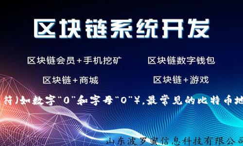 比特币钱包地址通常由26到35个字符组成。它们是随机生成的，而这些字符可以是数字（0-9）和字母（a-z，A-Z），但不包括容易混淆的字符（如数字“0”和字母“O”）。最常见的比特币地址格式是以“1”、“3”或“bc1”开头的。由于比特币的地址可以有多种格式，比如P2PKH、P2SH和SegWit，所以其长度和形式可能会有所不同。

如果你有更多的比特币相关问题，随时欢迎提问！