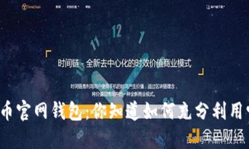 比特币官网钱包:你知道如何充分利用它吗?