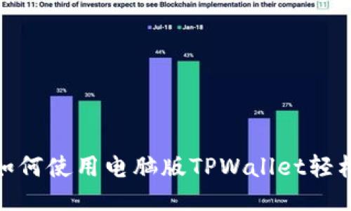 详细指南:如何使用电脑版TPWallet轻松购买代币?