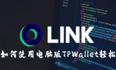 详细指南：如何使用电脑版TPWallet轻松购买代币？