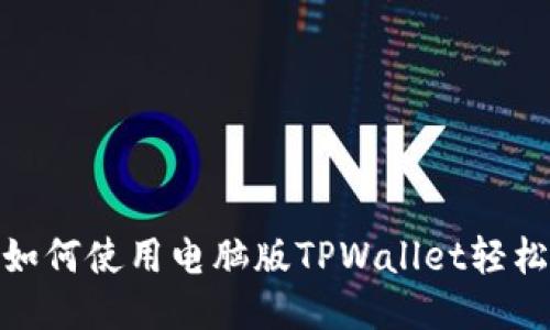 详细指南:如何使用电脑版TPWallet轻松购买代币?