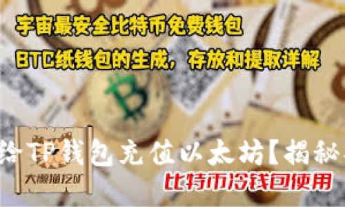 如何轻松给TP钱包充值以太坊？揭秘操作细节！