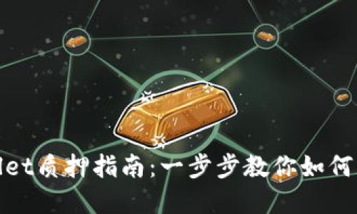 CORE币TPWallet质押指南：一步步教你如何获得丰厚收益！