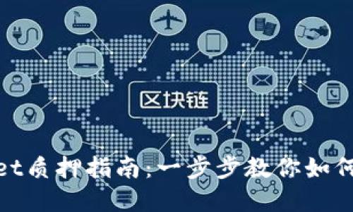 CORE币TPWallet质押指南：一步步教你如何获得丰厚收益！