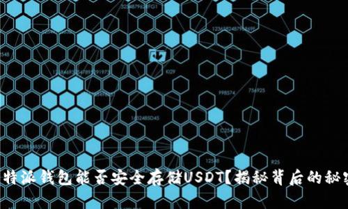 比特派钱包能否安全存储USDT？揭秘背后的秘密！