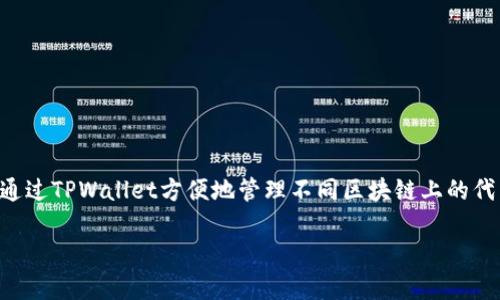 TPWallet是一个多链钱包，支持多种数字资产的存储和管理。它以去中心化、用户友好的界面和安全性著称。用户可以通过TPWallet方便地管理不同区块链上的代币，进行交易、转账等操作。此外，TPWallet还提供了DApp浏览器，支持用户访问去中心化应用（DApp）和参与DeFi项目。

如果你还有其他关于TPWallet的问题，欢迎提问！