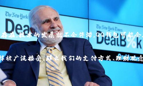 比特币是否能存入QQ钱包这个问题，涉及到了数字货币和常见电子支付工具的关系。QQ钱包是腾讯推出的一款移动支付工具，但它是否支持比特币等虚拟货币的存储和交易，取决于多个因素，包括政策、平台功能和用户需求等。以下是对这一主题的进一步探讨。

### 比特币与QQ钱包：数字货币的现实

比特币的基本概念
比特币是一种去中心化的数字货币，它通过区块链技术实现安全和匿名的交易。比特币的魅力在于其不受任何政府和金融机构的控制，所有交易都是透明且公开的。这种特性使得比特币在全球范围内得到了广泛的应用，但与此同时，它也面临许多政策和法律方面的挑战。

QQ钱包的功能与限制
QQ钱包作为一个主流的数字支付工具，主要用于转账、消费和支付等传统金融功能。虽然它集成了一些创新的金融功能，例如二维码支付和社交支付，但它并不支持虚拟货币如比特币的直接存储或交易。这意味着用户不能在QQ钱包中直接持有比特币。

比特币与传统支付工具的碰撞
想象一下，QQ钱包就像一个现代化的商店，而比特币则是一种特殊的货币，只有在特定场合才能被接受。在这个商店中，常见的人民币和支付宝、微信支付等工具是日常交易的基础，而比特币则像是一个外星人，虽然它极具价值，但并不符合日常购物的常规方式。

### 比特币的未来：是否会融入主流支付系统？

数字货币的政策环境
随着数字货币的普及，各国政府和金融机构开始重新审视其在经济中的地位。中国对比特币的态度相对谨慎，一方面不鼓励个人投资比特币，另一方面也在探索数字人民币的应用。这种政策背景使得QQ钱包等主流支付平台在与比特币的结合上显得更加谨慎。

技术与支付的融合
但是，未来的可能性依然存在。随着区块链技术的发展，参与数字货币的支付平台可能会经历技术的变革。一旦比特币等数字货币获得合法地位，QQ钱包也可能会考虑整合这些功能。想象一下，如果QQ钱包能够支持比特币支付，那么用户就能像是在商店中扫描二维码一样，轻松支付不同种类的货币，这无疑会为用户带来全新的体验。

### 用户的需求与市场趋势

用户对比特币的兴趣
在数字货币市场蓬勃发展的背景下，越来越多的用户开始关注比特币等虚拟货币。当他们在使用QQ钱包进行日常交易时，可能会产生“为什么不能使用比特币”的疑问。这种需求可能成为推动未来变革的力量。

机会与挑战
平台在扩展其支付功能时，需要平衡安全性与便利性，这对技术和设定规范来说都是一种挑战。想象一下，QQ钱包就像一个小船，在数字货币的海洋中航行，必须小心避开风浪和暗礁。这既是机遇，也是挑战。

### 结论：比特币与QQ钱包之间的距离

未来的可能性
尽管目前QQ钱包无法存储比特币，但未来的发展不容小觑。随着人们对数字货币的认知加深，支付平台的功能也可能随之调整。只要用户的需求存在，技术的发展就不会停滞。QQ钱包可能会在不久的将来迎来与虚拟货币的更多合作。

个人反思
作为一个用户，我们可以思考使用QQ钱包时的便利性与风险之间的关系，未来的支付方式会如何影响我们的生活。如果比特币能够像人民币一样被广泛接受，那么我们的支付方式、理财观念乃至生活方式都将面临巨大转变。

在探讨比特币与QQ钱包的关系时，我们不仅要关注技术层面的问题，更要从用户需求和社会发展的角度出发，思考未来的无限可能性。