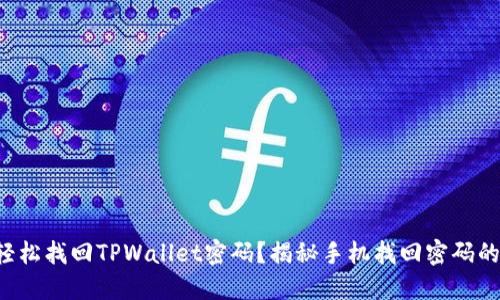 如何轻松找回TPWallet密码？揭秘手机找回密码的秘密！