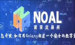 揭秘以太坊钱包开发：如何用Golang构建一个安全