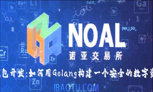 揭秘以太坊钱包开发:如何用Golang构建一个安全的数字资产管理工具?