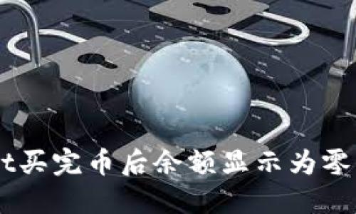 为什么在TPWallet买完币后余额显示为零?揭开背后的秘密!