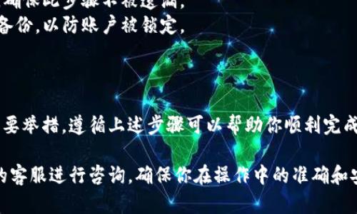 在TPWallet（TP钱包）中修改币安智能链（BSC）的密码，需要遵循特定的步骤来确保安全和顺利完成。这是一个比较敏感的操作，所以务必小心并确保备份好相关信息。

下面是修改币安智能链密码的步骤：

### 如何修改TPWallet中的币安智能链密码步骤

步骤一：打开TPWallet应用
首先，确保你的TPWallet应用是最新版本，然后打开应用。

步骤二：进入钱包设置
在TPWallet的主界面，寻找设置或者“我的钱包”选项，点击进入。

步骤三：选择安全设置
在设置菜单中，找到“安全”或“安全设置”，进入后你应该能看到有关密码管理的选项。

步骤四：修改密码
选择“修改密码”选项。系统通常会要求你输入当前密码和新密码。请确保新密码安全且易于记忆。

步骤五：确认更改
输入完新密码后，通常还需要再次确认新密码。确保没有输入错误。

步骤六：保存设置
确认无误后，点击确认或保存按钮，系统会提示你修改密码成功。

步骤七：安全备份
完成修改后，记得将新密码记录在安全的地方。同时，考虑备份你的助记词，以防万一。

### 注意事项

- **安全性**：密码应包含字母、数字及特殊字符，确保密码的复杂性和安全性。
- **新旧密码**：有些情况下，你需要输入旧密码来验证身份，确保此步骤不被遗漏。
- **备份助记词**：在任何修改操作后，请确保你有助记词的备份，以防账户被锁定。

### 总结

修改TPWallet中的币安智能链密码是一个保护账户安全的重要举措。遵循上述步骤可以帮助你顺利完成操作。如有任何问题，建议查阅TPWallet的官方支持或社区。

如果在操作过程中遇到任何困难，也可以考虑联系TPWallet的客服进行咨询，确保你在操作中的准确和安全。