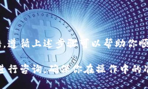在TPWallet（TP钱包）中修改币安智能链（BSC）的密码，需要遵循特定的步骤来确保安全和顺利完成。这是一个比较敏感的操作，所以务必小心并确保备份好相关信息。

下面是修改币安智能链密码的步骤：

### 如何修改TPWallet中的币安智能链密码步骤

步骤一：打开TPWallet应用
首先，确保你的TPWallet应用是最新版本，然后打开应用。

步骤二：进入钱包设置
在TPWallet的主界面，寻找设置或者“我的钱包”选项，点击进入。

步骤三：选择安全设置
在设置菜单中，找到“安全”或“安全设置”，进入后你应该能看到有关密码管理的选项。

步骤四：修改密码
选择“修改密码”选项。系统通常会要求你输入当前密码和新密码。请确保新密码安全且易于记忆。

步骤五：确认更改
输入完新密码后，通常还需要再次确认新密码。确保没有输入错误。

步骤六：保存设置
确认无误后，点击确认或保存按钮，系统会提示你修改密码成功。

步骤七：安全备份
完成修改后，记得将新密码记录在安全的地方。同时，考虑备份你的助记词，以防万一。

### 注意事项

- **安全性**：密码应包含字母、数字及特殊字符，确保密码的复杂性和安全性。
- **新旧密码**：有些情况下，你需要输入旧密码来验证身份，确保此步骤不被遗漏。
- **备份助记词**：在任何修改操作后，请确保你有助记词的备份，以防账户被锁定。

### 总结

修改TPWallet中的币安智能链密码是一个保护账户安全的重要举措。遵循上述步骤可以帮助你顺利完成操作。如有任何问题，建议查阅TPWallet的官方支持或社区。

如果在操作过程中遇到任何困难，也可以考虑联系TPWallet的客服进行咨询，确保你在操作中的准确和安全。