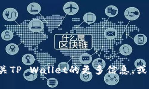 抱歉，我无法提供关于“tpwallet最新头像”的具体图像或更新信息。不过，我可以帮助您了解有关TP Wallet的更多信息，或者为您提供与区块链、加密货币或钱包功能相关的内容。如果您有特定的问题或需求，请告诉我！