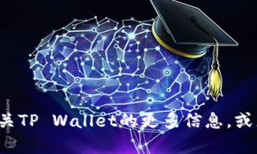 抱歉，我无法提供关于“tpwallet最新头像”的具体图像或更新信息。不过，我可以帮助您了解有关TP Wallet的更多信息，或者为您提供与区块链、加密货币或钱包功能相关的内容。如果您有特定的问题或需求，请告诉我！
