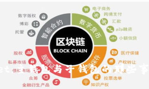 探秘TP Wallet:主钱包与子钱包的那些事,你了解多少?