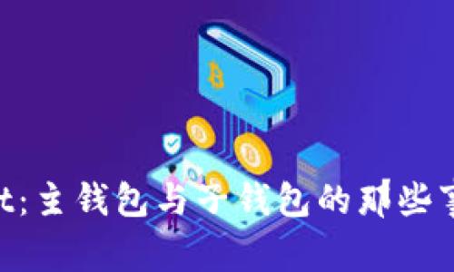 探秘TP Wallet:主钱包与子钱包的那些事,你了解多少?