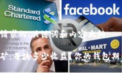 以下是您请求的、关键词和内容大纲：以太坊挖