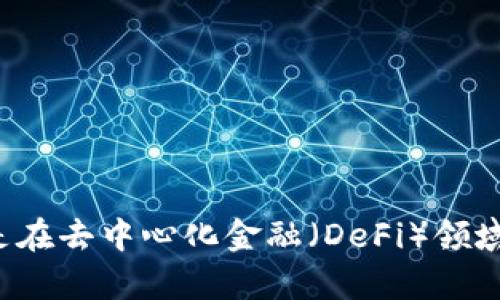 TPWallet 是一种数字钱包，它支持多种区块链资产的存储和管理。马蹄链（Thorswap）是一种去中心化交易平台，与许多区块链网络进行互操作共用。具体来说，马蹄链是在去中心化金融（DeFi）领域内，一个合成资产和流动性提供服务的项目。如果你在询问 TPWallet 是否支持马蹄链，则可以访问 TPWallet 的官方网站或社区指南，以获取最新的信息和支持状态。