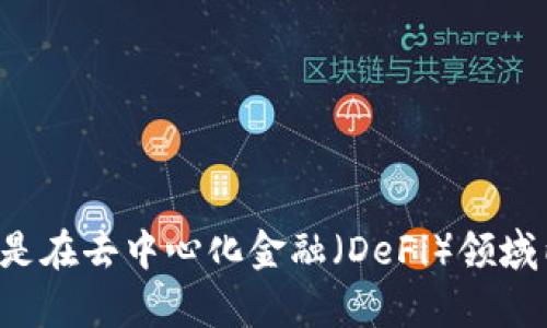 TPWallet 是一种数字钱包，它支持多种区块链资产的存储和管理。马蹄链（Thorswap）是一种去中心化交易平台，与许多区块链网络进行互操作共用。具体来说，马蹄链是在去中心化金融（DeFi）领域内，一个合成资产和流动性提供服务的项目。如果你在询问 TPWallet 是否支持马蹄链，则可以访问 TPWallet 的官方网站或社区指南，以获取最新的信息和支持状态。