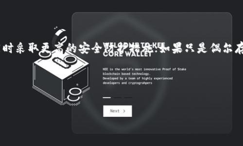比特币钱包的存储方式可以分为几种类型，包括热钱包和冷钱包。热钱包通常用于日常交易，方便快捷，但安全性相对较低；而冷钱包则是指不直接连接到互联网的存储方式，安全性较高。下面来探讨一下比特币钱包是否适合放在E盘（通常指的是电脑中的一个虚拟驱动器、例如一个分区）。

### 比特币钱包放在E盘的可行性

#### 1. **热钱包与冷钱包的选择**
   - 如果你使用的是热钱包，它存储在E盘这样的可访问存储设备中会面临更大的在线攻击风险。一旦计算机或分区被恶意软件感染，钱包的安全性就会受到威胁。
   - 相反，如果使用冷钱包，信息被存储在外部设备上（如USB闪存盘、硬件钱包等），即使E盘有问题，冷钱包也不容易受到侵害。

#### 2. **数据备份**
   - 不论是热钱包还是冷钱包，数据备份都是至关重要的。如果你的比特币钱包以文件形式保存在E盘，一定要确保定期做备份，这样如果数据丢失或E盘损坏，你仍然可以恢复钱包。
   
#### 3. **安全设置**
   - 除了将钱包放在E盘，还需合理配置电脑的安全设置。安装安全软件、防火墙和反病毒程序能够提供额外的保护。同时，设置强复杂密码和启用两步验证也能帮助提高钱包的安全性。
   
### 结论

将比特币钱包放在E盘是可行的，但要综合考虑安全性、方便性和风险。如果你是重度交易用户，建议使用热钱包时备份，同时采取更高的安全防护措施；如果只是偶尔存储或进行交易，考虑将钱包信息转移到更安全的冷钱包中。 

如需要深入了解比特币钱包的安全性、存储方法和使用技巧，建议查阅更多资料，确保自身资产的安全。

### 最后的建议
了解不同类型钱包的功能和风险，再决定如何存储你的比特币。安全始终是最重要的。