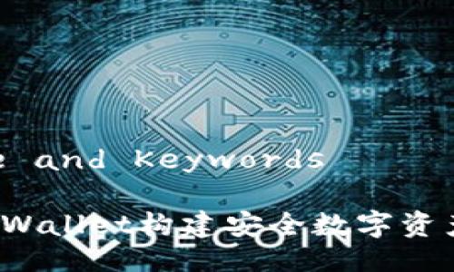 ### Title and Keywords

如何通过TPWallet构建安全数字资产生态体系？