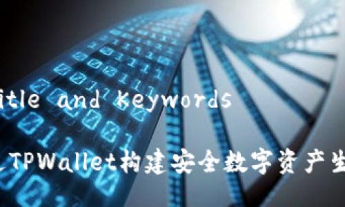 ### Title and Keywords

如何通过TPWallet构建安全数字资产生态体系？