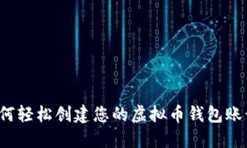 如何轻松创建您的虚拟币钱包账号?