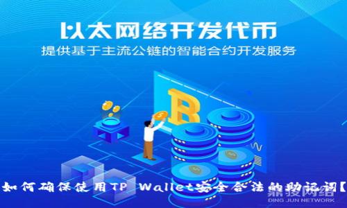如何确保使用TP Wallet安全合法的助记词?