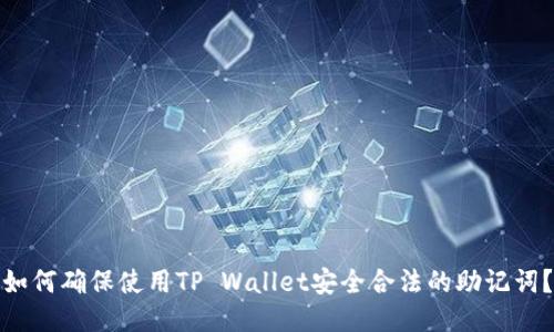 如何确保使用TP Wallet安全合法的助记词?
