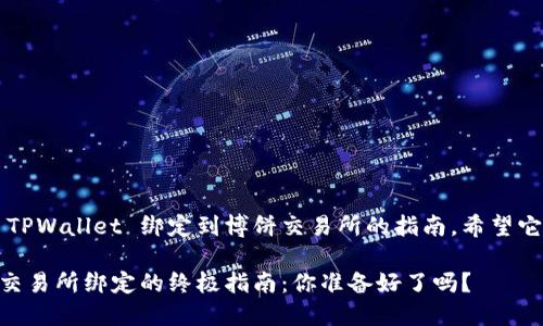 这里是一个关于如何将 TPWallet 绑定到博饼交易所的指南,希望它能帮助你顺利进行操作。
### TPWallet与博饼交易所绑定的终极指南:你准备好了吗?