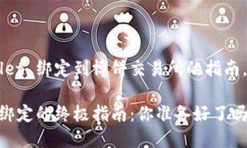 这里是一个关于如何将 TPWallet 绑定到博饼交易所的指南,希望它能帮助你顺利进行操作。
### TPWallet与博饼交易所绑定的终极指南:你准备好了吗?