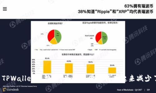 当TPWallet兑换后,为什么你的钱看起来减少了?