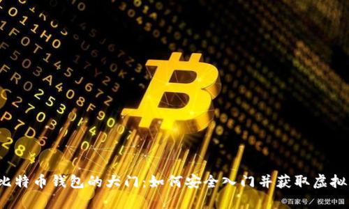 揭开比特币钱包的大门：如何安全入门并获取虚拟财富？