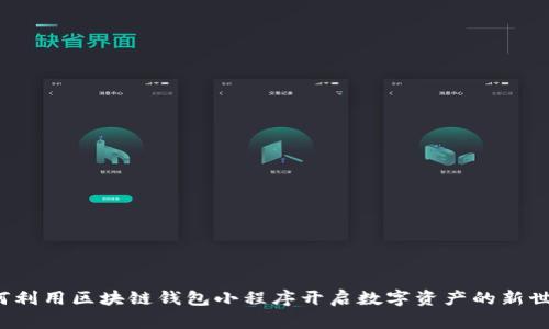 如何利用区块链钱包小程序开启数字资产的新世界?