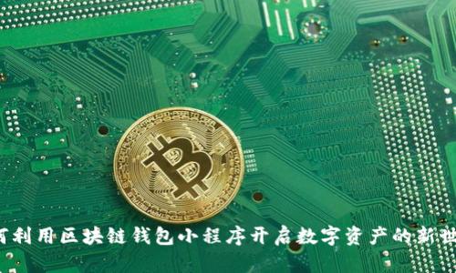 如何利用区块链钱包小程序开启数字资产的新世界?