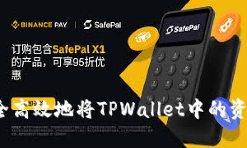 如何安全高效地将TPWallet中的资金提现?