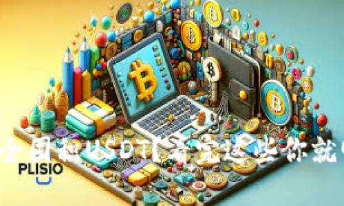 如何安全囤积USDT?看完这些你就明白了!