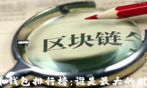 全球比特币钱包排行榜:谁是最大的财富掌控者?