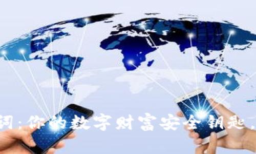 区块链钱包中的助记词：你的数字财富安全钥匙，竟然隐藏着什么秘密？