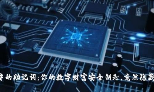 区块链钱包中的助记词：你的数字财富安全钥匙，竟然隐藏着什么秘密？