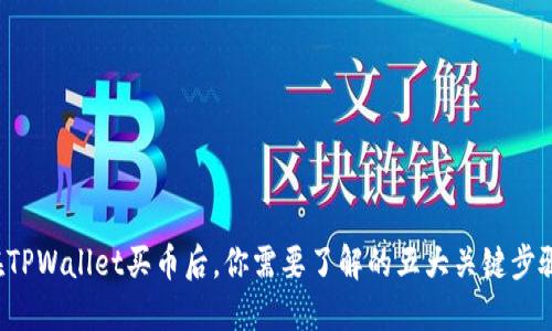 在TPWallet买币后,你需要了解的五大关键步骤!