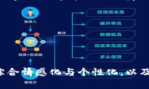 # 区块链钱包宣传PPT提纲

## 幻灯片结构
1. **封面页**
   - 区块链钱包：未来金融的钥匙
   - 副安全、便捷与透明的数字资产管理解决方案
   - 图片：相关区块链和数字钱包的视觉元素

2. **引言**
   - 简介区块链技术的兴起
   - 区块链钱包的重要性
   - 吸引观众注意力的统计数据或趋势预测

3. **区块链钱包的定义**
   - 什么是区块链钱包？
   - 如何运作：公私钥机制

4. **区块链钱包的分类**
   - 热钱包 vs 冷钱包
   - 自托管钱包 vs 第三方托管钱包
   - 适合不同用户的选择

5. **区块链钱包的安全性**
   - 数据加密技术
   - 风险管理与防护措施
   - 用户心中的安全感：如何被保护

6. **区块链钱包的便捷性**
   - 快速交易的便利性
   - 24/7可用性与全球接入
   - 用户界面的友好设计与体验

7. **区块链钱包的透明性**
   - 每一笔交易的可追溯性
   - 对比传统金融系统的透明优势
   - 区块链如何提升用户信任度

8. **使用场景与案例**
   - 日常支付：购物、旅游、在线服务
   - 投资与资产管理：购买与管理数字资产
   - 小微企业如何利用区块链钱包

9. **市场前景与趋势**
   - 区块链钱包在全球的应用情况
   - 行业内的竞争分析
   - 持续创新与发展的潜力

10. **总结**
    - 强调区块链钱包的重要性与未来的机会
    - 鼓励观众尽早接触和使用区块链钱包

11. **问答环节**
    - 听众问题的总结与解答

## PPT内容示例

### 1. 封面页
- 区块链钱包：未来金融的钥匙
- 安全、便捷与透明的数字资产管理解决方案

### 2. 引言
在如今这个信息化的时代，区块链技术如同一场席卷全球的革命，使人们对金融、交易和资产的管理模式发生了根本性的改变。区块链钱包，作为这一技术的代表之一，成为了用户管理和交易数字资产的关键工具。那么，究竟什么是区块链钱包？它又将如何改变我们的生活与工作方式？

### 3. 区块链钱包的定义
区块链钱包可以理解为一种数字工具，用于存储和管理用户的加密货币和其他数字资产。它依赖于公私钥机制，用户拥有的私钥就像是通往自身数字财富的“钥匙”。而公钥则是对外展示的地址，透过这个地址，别人可以向用户发送资产。

### 4. 区块链钱包的分类
区块链钱包可以分为热钱包与冷钱包。热钱包通常都是在线的，方便用户随时随地访问。而冷钱包则是脱机的，更加安全，适合长期存储资产。此外，用户还可以选择自托管钱包，完全掌控资金，也可以选择第三方托管钱包，享受更加人性化的服务。

### 5. 区块链钱包的安全性
在数字资产频繁被盗的今天，如何保障区块链钱包的安全性显得尤为重要。先进的加密技术、双重认证等措施为用户提供了极大的安全保障。想象一下，您的数字资产如同在金库中一般，除非拥有钥匙，否则无人能够触及。

### 6. 区块链钱包的便捷性
区块链钱包的便捷性让让人感受到科技给生活带来的巨大变化。用户可以在全球范围内随时进行交易，省去了传统金融转账的各种繁琐步骤。就像拥有了一个永不关闭的店铺，任何时候都可以买卖。

### 7. 区块链钱包的透明性
区块链带来的透明性体现在每一笔交易的可追溯性上，让消费者和投资者都能追踪资金的流向。这种透明带来的信任感，犹如阳光洒在暗处的角落，为用户提供安全感和安心感。

### 8. 使用场景与案例
举个例子，像是小张通过区块链钱包进行在线购物，他轻松地扫描二维码完成了支付，没有任何手续费，还能实时查看交易状态。对于小微企业而言，利用区块链钱包接收国际订单，省去了高昂的手续费与兑换费，自然能够提升盈利。

### 9. 市场前景与趋势
随着越来越多的人了解并接受数字资产，区块链钱包的市场需求也在不断上升。业内竞争者也在持续创新，探索新的功能与服务。想象一下，未来的某一天，区块链钱包可能会成为每个家庭的必需品，如今的银行卡一样，融入我们的日常生活中。

### 10. 总结
区块链钱包不仅是一种金融工具，它还承载着未来金融的梦想。通过持续的创新与普及，只要我们积极拥抱这一变革，就能在未来的金融世界中占据一席之地。

### 11. 问答环节
为了更好地了解大家的想法与疑问，接下来我们将进行问答环节，欢迎大家积极提问。

---

通过以上提纲和内容示例，您可以根据每个部分的主题扩展具体内容，确保整体呈现数据的全面性与逻辑性，同时在语言风格上综合情感化与个性化，以及文化的关联性，这将帮助您的PPT更容易地吸引观众的关注与共鸣。