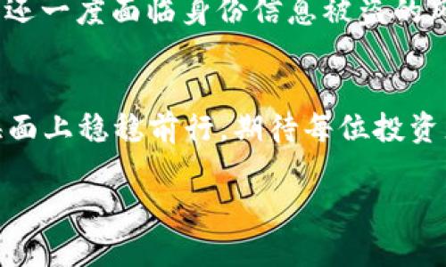 假区块链钱包能转交易所吗？揭开背后的秘密，保护你的资产！

假区块链钱包, 加密货币, 交易所, 资产安全/guanjianci

一、引言：数字资产的双刃剑
在当今这个数字化飞速发展的时代，虚拟货币已成为我们投资理财的新选择。就如同生活中一盒各式各样的巧克力，丰富多彩却又充满了不可预知的风险。人们在获得收益的同时，也面临着资产安全的问题。尤其是随着区块链技术的普及，假区块链钱包的出现，更是让人们在追求利润的路上多了几分忐忑。

二、区块链钱包的基础知识
区块链钱包像是一把钥匙，能够帮助我们安全地存取我们的数字资产。它将我们的私钥和公钥进行管理，让我们能够方便地进行加密货币的交易。然而，并不是所有的钱包都是安全的，假区块链钱包就像是一扇看似美丽的门，却隐藏着满满的陷阱。

三、假区块链钱包的识别与危害
假区块链钱包往往拥有华丽的界面和精彩的宣传，却没有真实的技术背景与运作基础。就好比是一个盛装打扮的骗子，在你不经意间吸引了你的目光。使用假区块链钱包来交易的用户，如同走入一片暗夜，随时可能面临资产被盗的风险。

四、假钱包能否转账至交易所？
很多用户为了追求快捷方便，可能会选择假区块链钱包进行交易。然而，假钱包在转账时可能会存在延迟、丢失或完全无法到账的情况。就如同把珍贵的巧克力放进一个不可靠的包裹里，最后却可能发现包裹在运输过程中消失得无影无踪。

五、如何保护自己的资产安全
面对假区块链钱包对资产安全的威胁，用户应当学习如何识别和避免风险。选用知名品牌的钱包软件，就像选用一个值得信赖的朋友，能够在关键时刻保护你的秘密。此外，加强密码保护，定期更新安全设置，都是值得实践的技巧。

六、真实案例分享
在网络上，关于假区块链钱包的骗局层出不穷。某位用户因为贪小便宜下载了一个宣称“收益爆炸”的钱包，结果不仅损失了大量数字资产，还一度面临身份信息被盗的风险。这就像是在璀璨的烟花中错失了安全的避风港，让人后悔莫及。

七、结论：明智选择，安全投资
投资数字资产的过程，既是一个收获的旅程，也是一次考验智慧的挑战。选择正确的钱包如同乘坐一艘安全可靠的船，才能在波涛汹涌的海面上稳稳前行。期待每位投资者都能避免假钱包的陷阱，安全且明智地享受数字资产带来的种种乐趣。

通过以上大纲及内容，我们希望读者能够更深入地理解假区块链钱包的问题，从而提高防范意识，保护自己的数字资产。