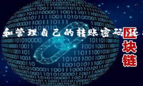 在TPWallet中，转账密码是用于保护账户安全的一项重要措施。以下是关于TPWallet转账密码的一些关键点：

### 1. 转账密码的定义

转账密码是用户设置的一个独立的密码，用于确认转账操作。它与账户登录密码不同，目的是在进行资金转移时增加一层安全性。这意味着即使别人能够访问您的账户，仍然需要知道转账密码才能进行转账。


### 2. 如何设置转账密码
设置转账密码的步骤

在TPWallet中设置转账密码的步骤通常包括：
1. 登录您的TPWallet账户。
2. 进入“安全设置”或“账户设置”选项。
3. 找到“设置转账密码”选项，点击进入。
4. 输入您想要设置的转账密码，并确认。
5. 保存设置。


请确保您的转账密码强度高，包含字母、数字和符号，以增强安全性。


### 3. 如何更改转账密码
变更转账密码

如果您需要更改转账密码，可以遵循以下步骤：
1. 登录TPWallet。
2. 访问“安全设置”或“账户设置”。
3. 找到“更改转账密码”的链接。
4. 输入当前的转账密码和新的转账密码。
5. 保存更改。


### 4. 忘记转账密码怎么办？
找回转账密码的步骤

如果忘记了转账密码，您需要通过以下方式找回：
1. 登录TPWallet应用程序。
2. 找到“忘记转账密码？”的链接。
3. 按照提示进行身份验证（这可能包括手机验证或电子邮件验证）。
4. 根据系统提示重设转账密码。


### 5. 转账时的安全注意事项
确保转账的安全性

在进行转账时，确保遵循以下安全提示：
- 确认收款地址无误：在输入收款地址时，务必仔细核对，避免发送到错误的地址。
- 不在公共网络环境下进行转账：尽量选择安全的网络进行交易。
- 定期更改转账密码：建议定期更换密码，以提升账户的安全性。


### 6. 转账密码的影响
转账密码如何影响交易安全

转账密码是保护您资产的第一道防线。良好的密码管理习惯可以有效降低资金被盗的风险。设想一下，您的资金像一座金库，而转账密码就是金库的钥匙。唯有您能掌握这把钥匙，才能确保资金的安全不受威胁。


### 总结

转账密码在TPWallet中承担着至关重要的角色，能够有效保护用户的资金安全。通过以上方法与技巧，用户不仅可以轻松设置和管理自己的转账密码，还能在使用TPWallet时享受到更高的安全保障。记住，安全无小事，保持警惕，定期检查您的安全设置，为您的数字资产保驾护航。


希望以上信息对您有所帮助，如果您有其他问题或需要更进一步的帮助，请随时提问！